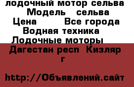 лодочный мотор сельва 30  › Модель ­ сельва 30 › Цена ­ 70 - Все города Водная техника » Лодочные моторы   . Дагестан респ.,Кизляр г.
